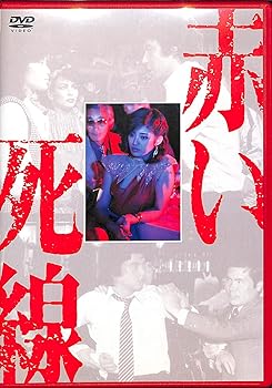 【中古】赤い死線 [DVD]