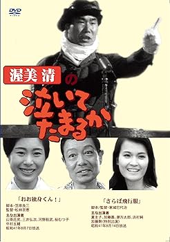 【中古】渥美清の泣いてたまるか 2話収録 ( おお独身くん! / さらば飛行服 ) DVSR-42 [DVD]