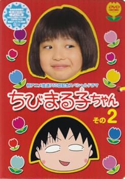 【中古】祝アニメ放送750回記念スペシャルドラマ ちびまる子ちゃん その2 [DVD]