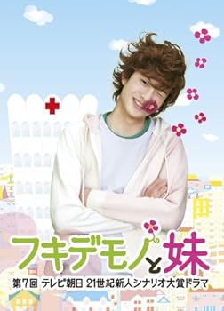 【中古】フキデモノと妹 [DVD]