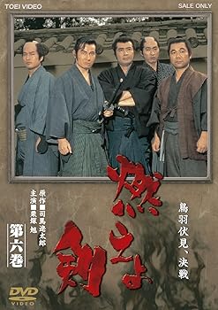 【中古】燃えよ剣 第六巻【DVD】