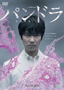 【中古】ドラマWスペシャル パンドラ~永遠の命~ [DVD]