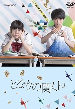 【中古】となりの関くん [DVD]