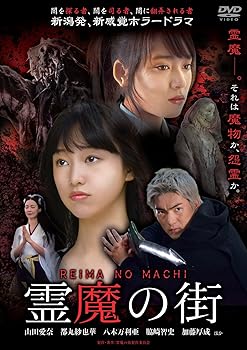【中古】霊魔の街 [DVD]