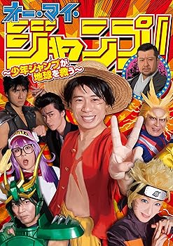 【中古】オー・マイ・ジャンプ! ~少年ジャンプが地球を救う~