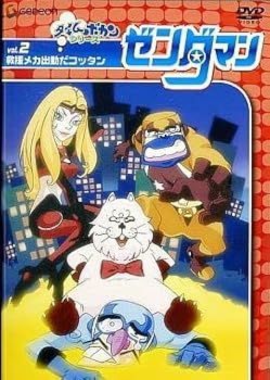 【中古】ゼンダマン Vol.2 [DVD]画像