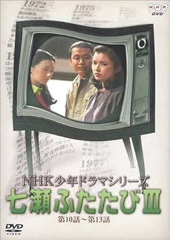 【中古】NHK少年ドラマシリーズ 七瀬ふたたびIII [DVD]