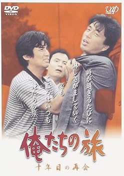 【中古】俺たちの旅 十年目の再会 [DVD]