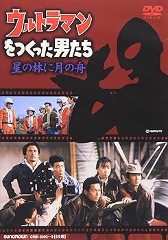 【中古】ウルトラマンをつくった男たち 星の林に月の船 [DVD]｜Umibose店