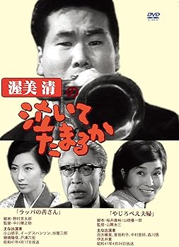 【中古】渥美清の泣いてたまるか 2話収録 ( ラッパの善さん / やじろべえ夫婦 ) DVSR-38 [DVD]