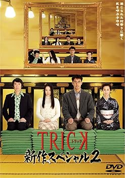 【中古】TRICK 新作スペシャル2 DVD2枚組