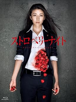【中古】ストロベリーナイト　Blu-ray