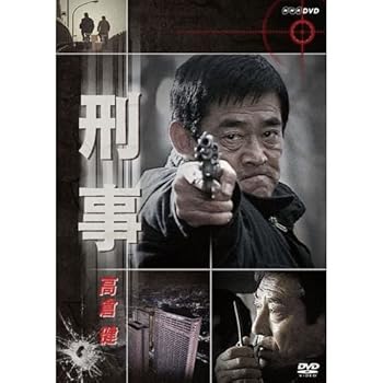 【中古】早坂 暁 作・高倉健 主演　刑事
