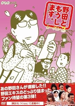 【中古】野田ともうします。シーズン3 [DVD]