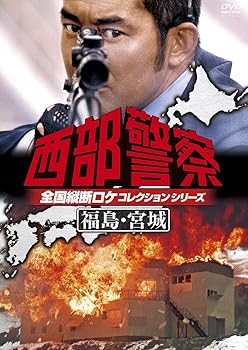 【中古】西部警察 全国縦断ロケコレクション -福島・宮城篇- [DVD]