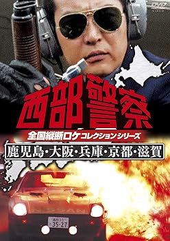 【中古】西部警察 全国縦断ロケコレクション -鹿児島・大阪・兵庫・京都・滋賀篇- [DVD]