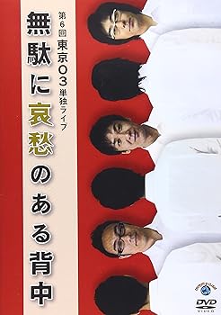 【中古】第6回東京03単独ライブ「無駄に哀愁のある背中」 [DVD] 4,382円