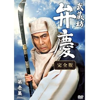 【中古】中村吉右衛門主演 武蔵坊弁慶 完全版 DVDBOX1【NHKスクエア限定商品】|Umibose店