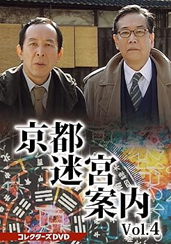 【中古】京都迷宮案内 コレクターズDVD Vol.4 [DVD]｜Umibose店