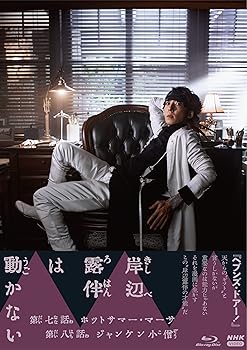 【中古】岸辺露伴は動かないIII [Blu-ray]