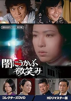 【中古】闇にうかぶ微笑み コレクターズDVD ＜HDリマスター版＞ 【昭和の名作ライブラリー 第135集】 [DVD] 5,424円