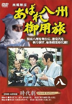 【中古】あばれ八州御用旅 8 [DVD]
