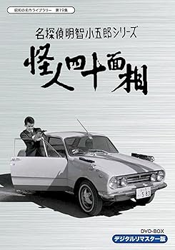 【中古】名探偵明智小五郎シリーズ 怪人四十面相 DVD-BOX デジタルリマスター版【昭和の名作ライブラリー 第19集】｜Umibose店