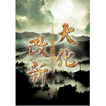 【中古】岡田准一主演 大化改新【NHKスクエア限定商品】