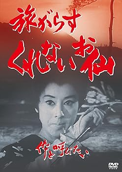 【中古】旅がらすくれないお仙 伜と呼びたい [DVD]