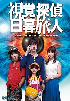 【中古】視覚探偵 日暮旅人 [DVD]