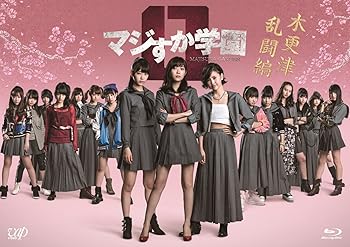 【中古】マジすか学園0 木更津乱闘編 [Blu-ray]
