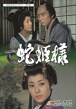 【中古】蛇姫様 DVD-BOX HDリマスター版【昭和の名作ライブラリー 第27集】|Umibose店