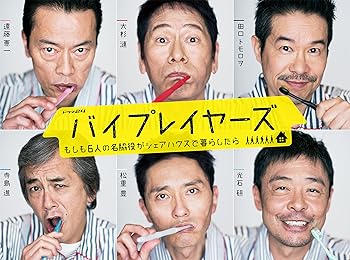 【中古】バイプレイヤーズ ~もしも6人の名脇役がシェアハウスで暮らしたら~ DVD BOX(5枚組)