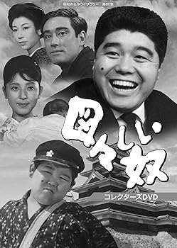 【中古】図々しい奴 コレクターズDVD 【昭和の名作ライブラリー 第60集】