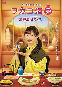 【中古】ワカコ酒スペシャル 飛騨酒蔵めぐり(2枚組) [DVD]