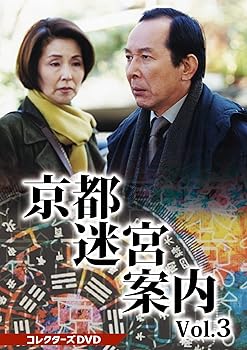 【中古】京都迷宮案内 コレクターズDVD Vol.3 [DVD]｜Umibose店