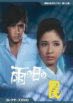 【中古】雨の日の罠 コレクターズDVD　【昭和の名作ライブラリー 第122集】 [DVD]｜Umibose店