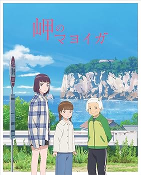 【中古】岬のマヨイガ(完全生産限定版) [Blu-ray] 9,007円
