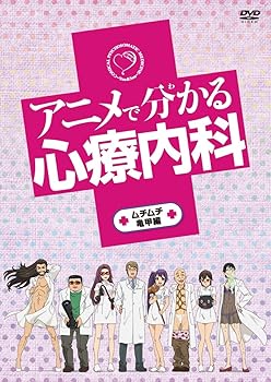 【中古】アニメで分かる心療内科 ムチムチ亀甲編 [DVD]画像