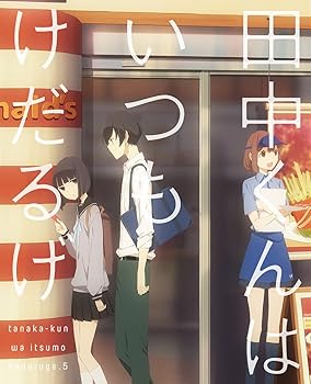 【中古】田中くんはいつもけだるげ 5 (特装限定版) [Blu-ray]