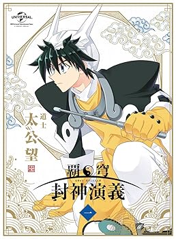 【中古】覇穹 封神演義 第1巻〈初回限定版〉 [DVD] 4,825円