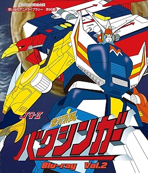 【中古】放送35周年記念企画 銀河烈風バクシンガー Blu-ray Vol.2【想い出のアニメライブラリー 第86集】画像