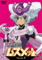【中古】流星戦隊ムスメット Vol.5 [DVD]画像