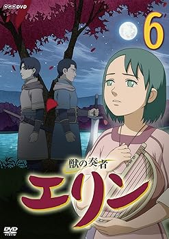 【中古】獣の奏者 エリン 第6巻 [DVD]