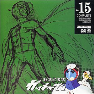 【中古】科学忍者隊ガッチャマン VOL.15 [DVD]