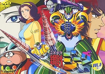 【中古】鋼鉄ジーグ VOL.5 [DVD]｜Umibose店