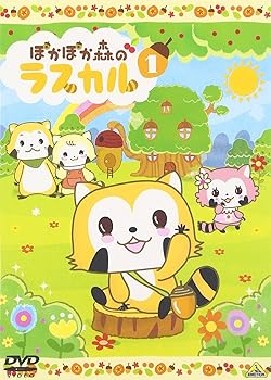 【中古】ぽかぽか森のラスカル 1 [DVD]画像
