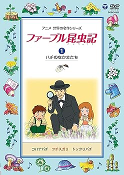 【中古】ファーブル昆虫記 (1)ハチのなかまたち [DVD]｜Umibose店