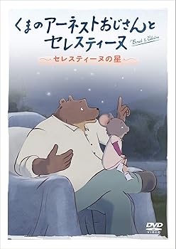 【中古】くまのアーネストおじさんとセレスティーヌ ~セレスティーヌの星~ [DVD]