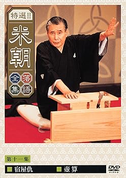 【中古】特選!!米朝落語全集 第十一集 [DVD]